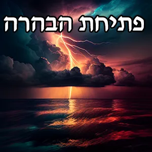 פתיחת הבהרה