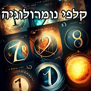 קלפי נומרולוגיה