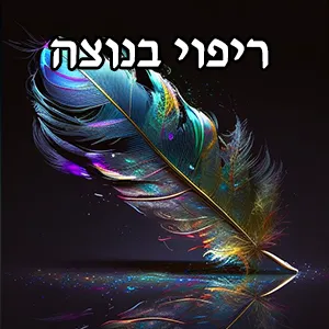 ריפוי בנוצה