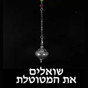 שואלים-את-המטוטלת