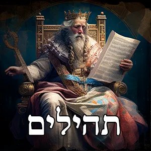 תהילים