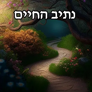 נתיב החיים