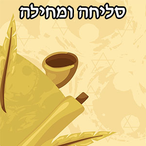 סליחה ומחילה