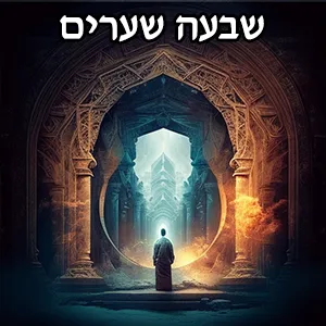 שבעה שערים
