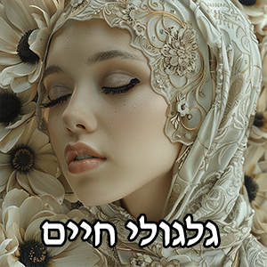 גלגולי חיים