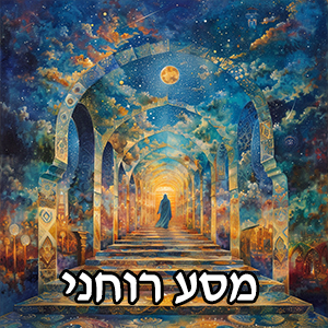 מסע רוחני