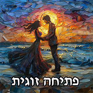 פתיחה זוגית