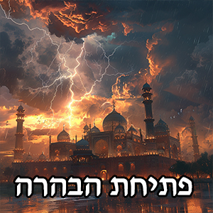 פתיחת הבהרה