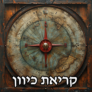 קריאת כיוון